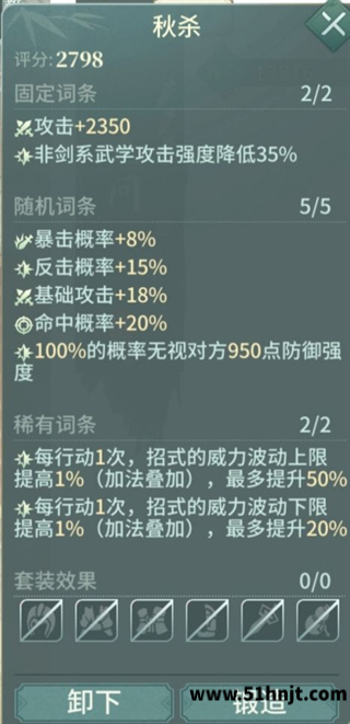 汉家江湖秋杀剑属性及九问适配效果