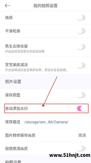 美颜相机自动添加水印设置开关