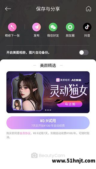 美颜相机美颜照片保存与分享页面