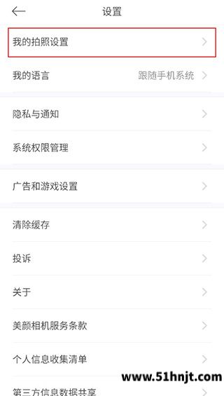 美颜相机我的拍照设置入口