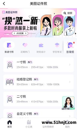 美颜相机美图证件照规格选择页面