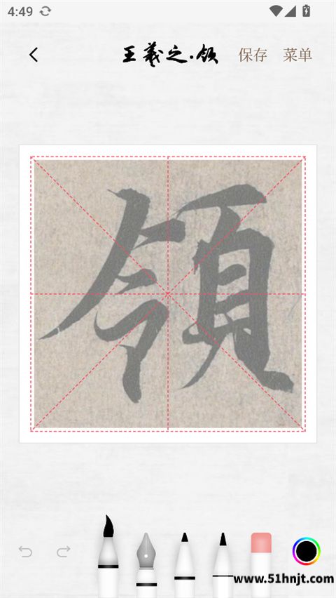 东临书法临摹界面