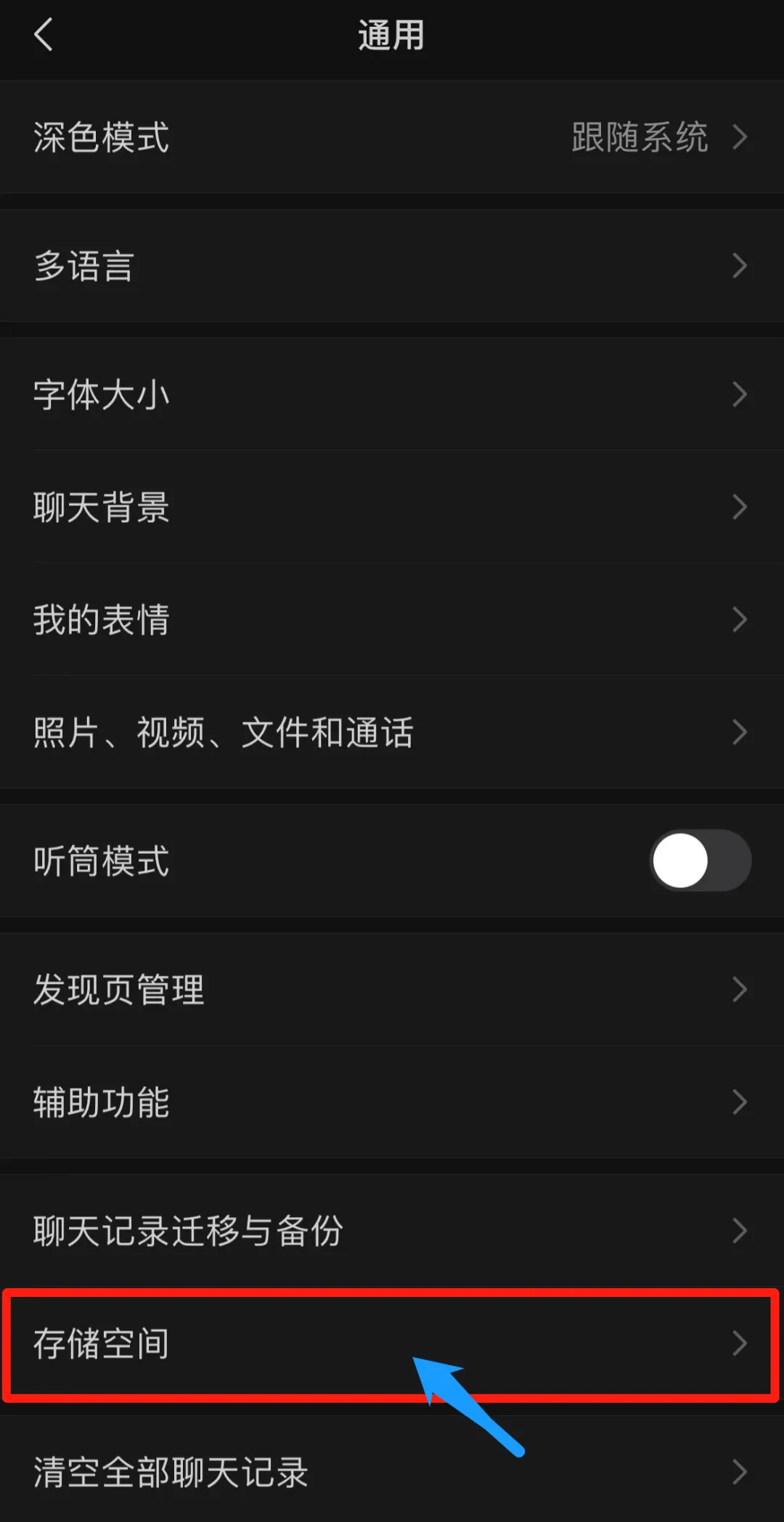 微信通用设置进入存储空间