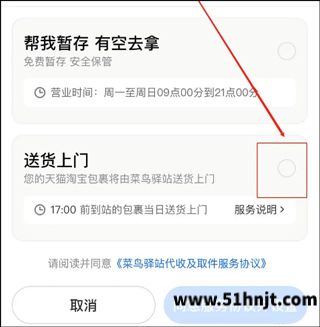 菜鸟App收货方式选择送货上门
