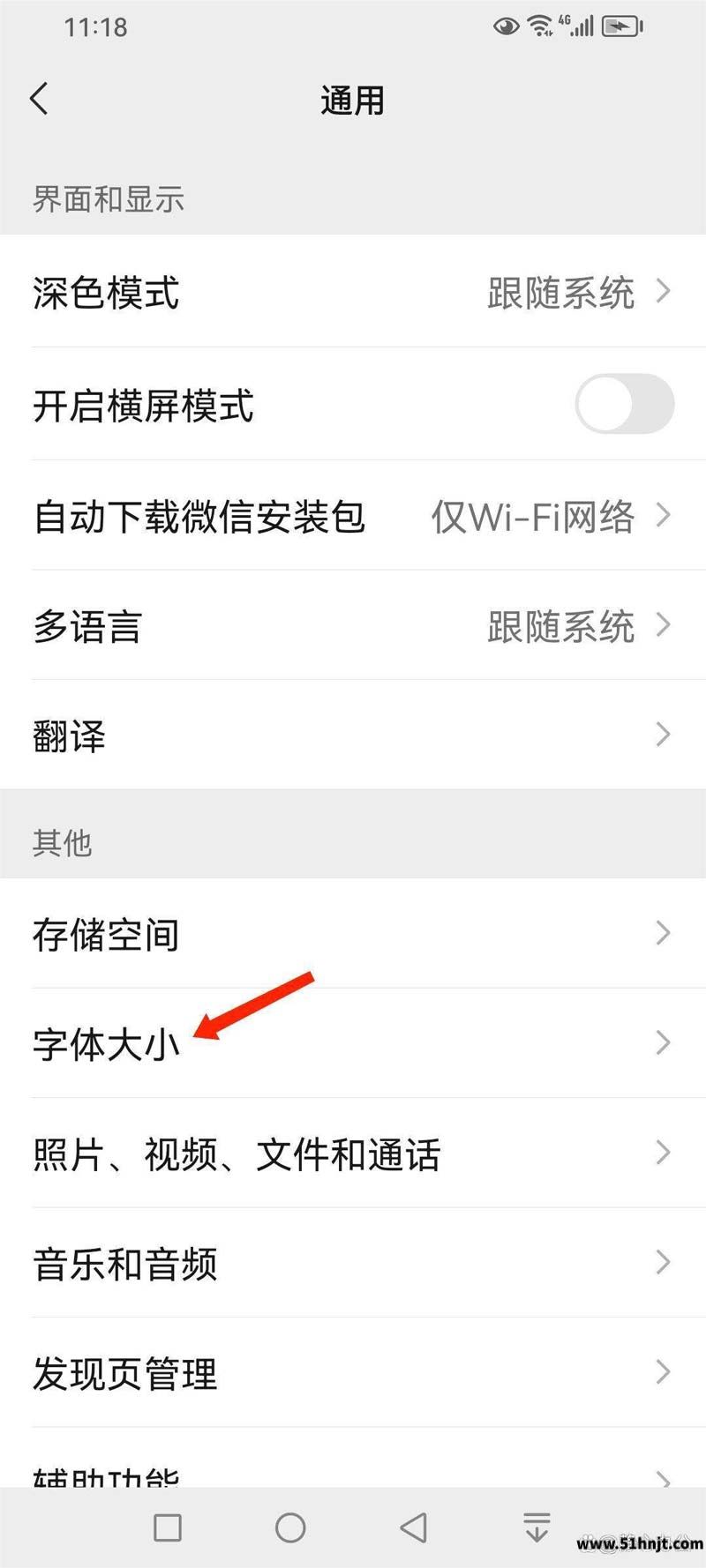 微信通用设置中的字体大小入口