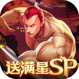 拳魂觉醒（GM满星SP）