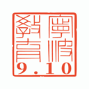 阿拉教师码