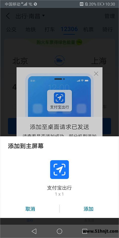 支付宝出行添加到主屏幕确认窗口