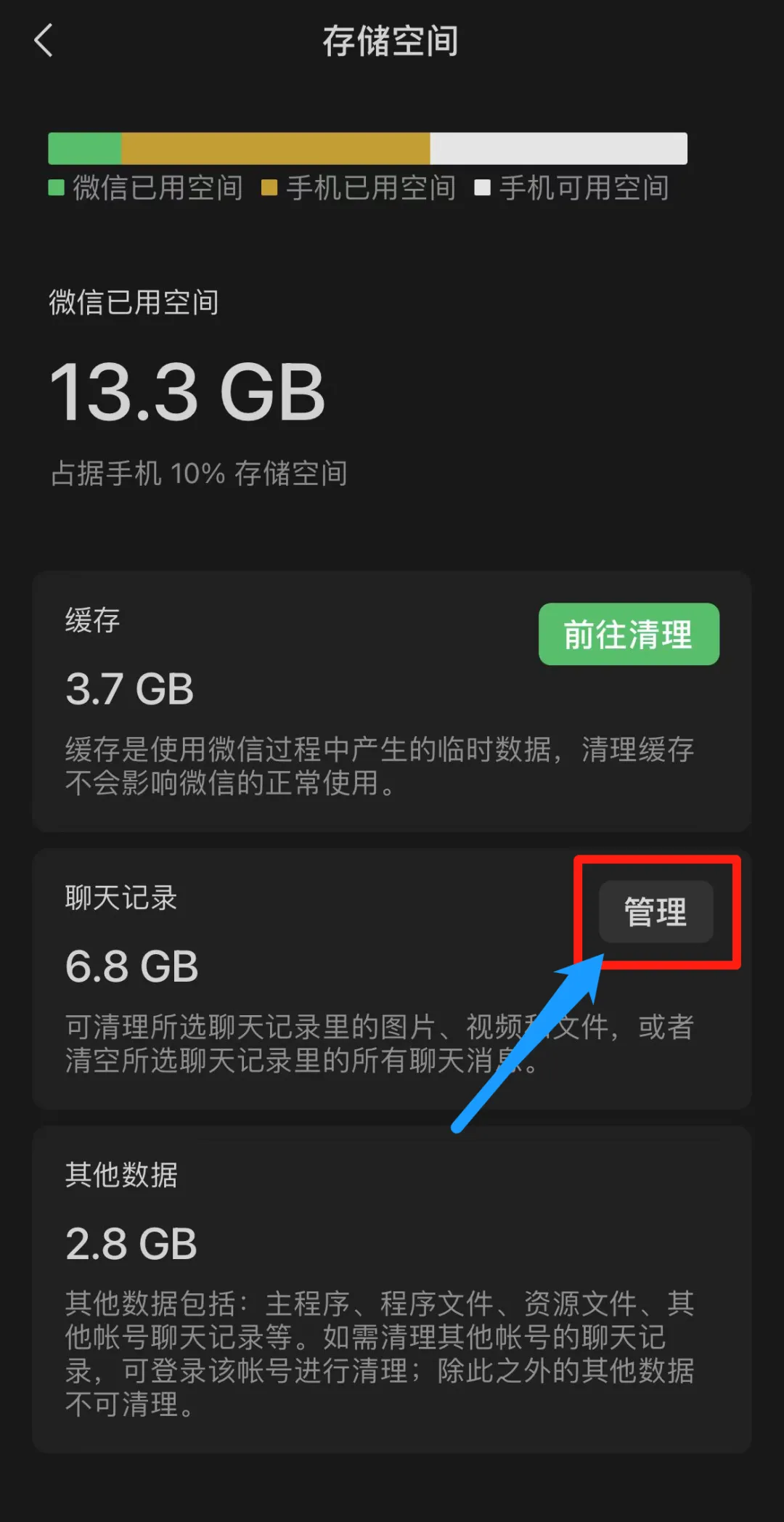 微信存储空间聊天记录管理按钮