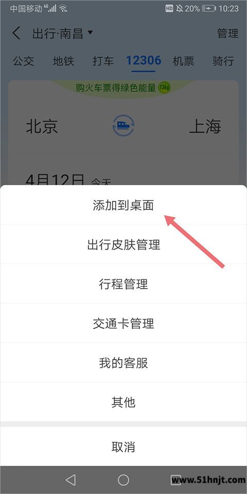 支付宝出行管理菜单添加到桌面选项