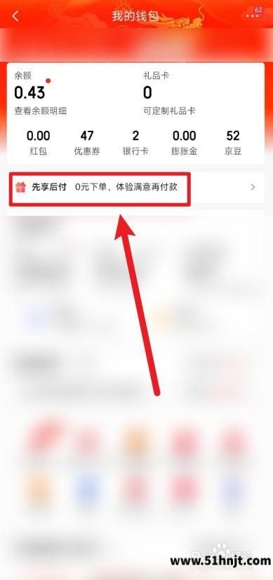京东我的钱包先享后付入口