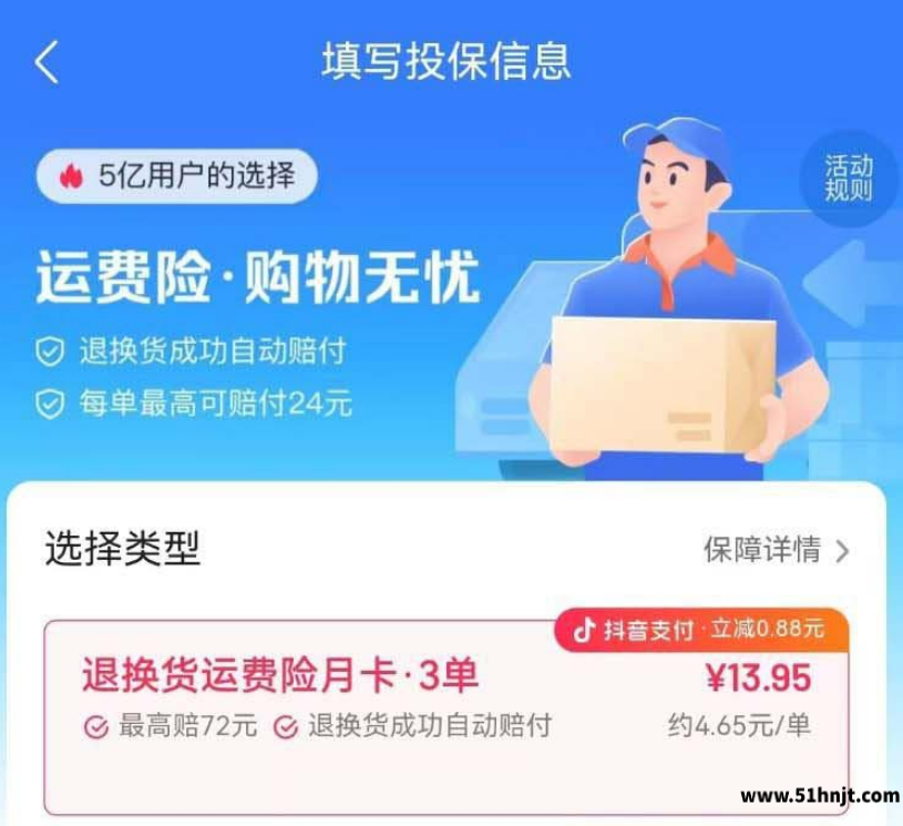 抖音退换货运费险月卡方案选择页面