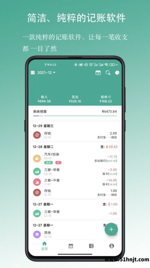 好好记账APP截图