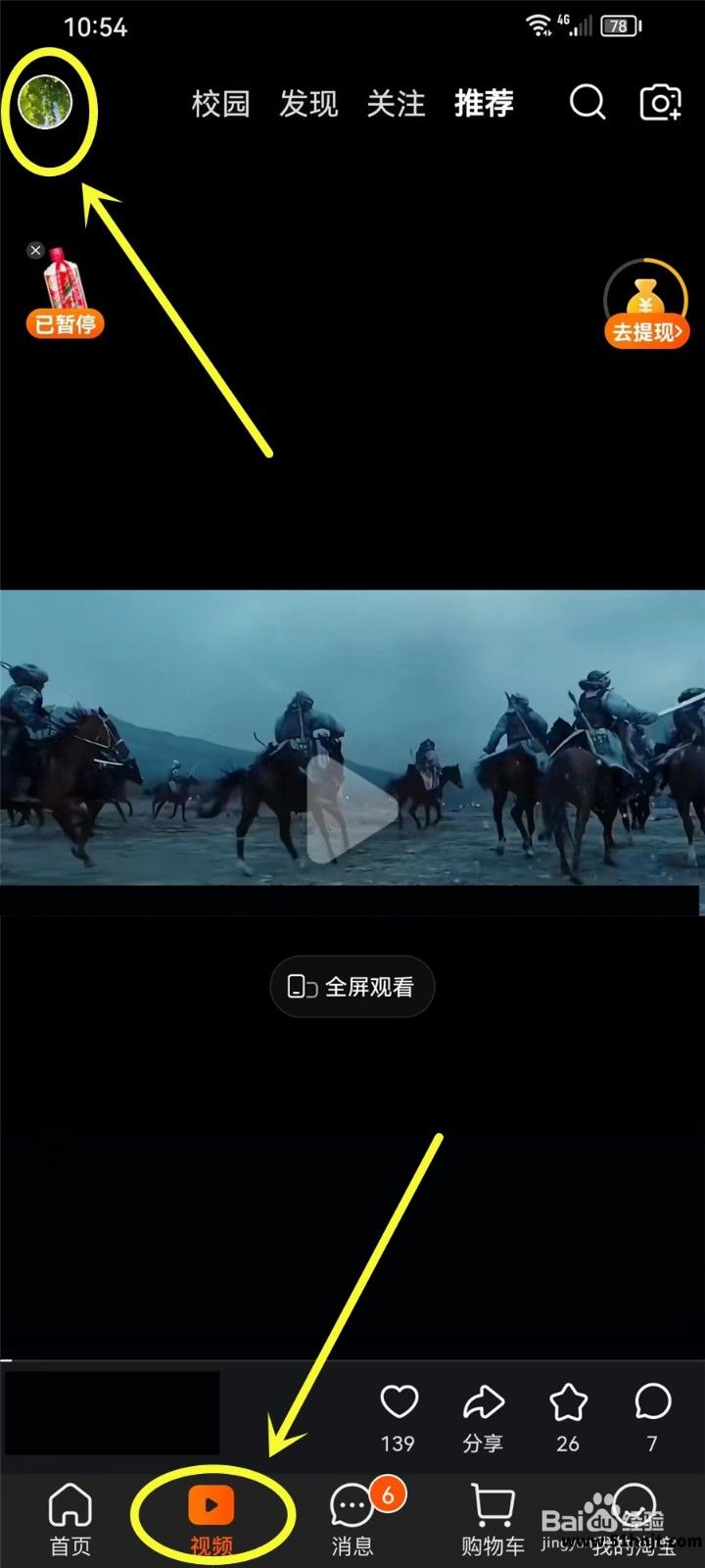 淘宝APP进入底部视频页面