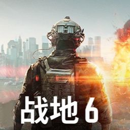 战地风云6战役模式