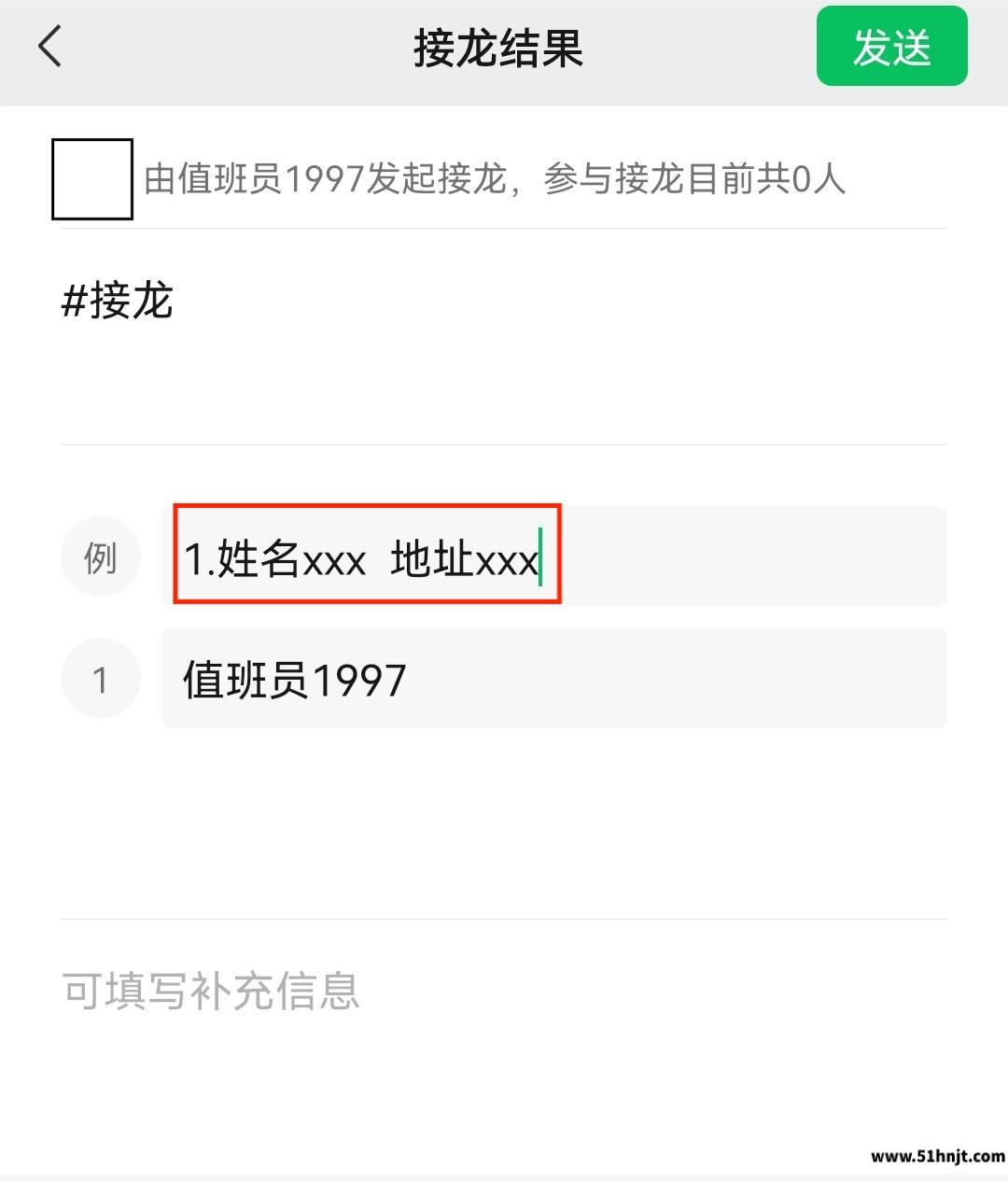 微信编辑接龙主题和填写格式页面