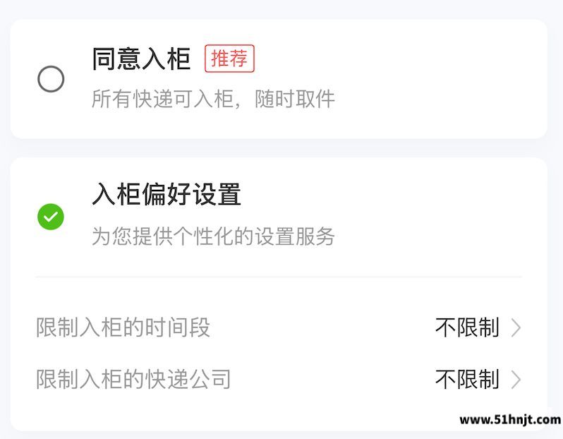 丰巢入柜偏好设置保存页面