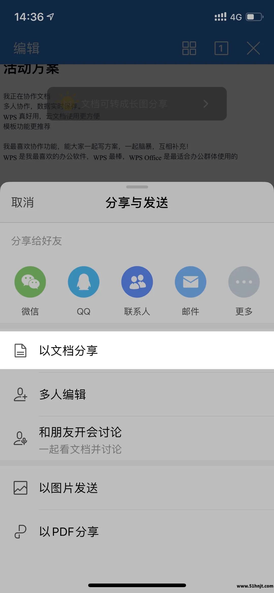 iPhone版WPS分享与发送选择以文档分享