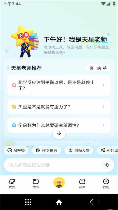 天星教育AI老师