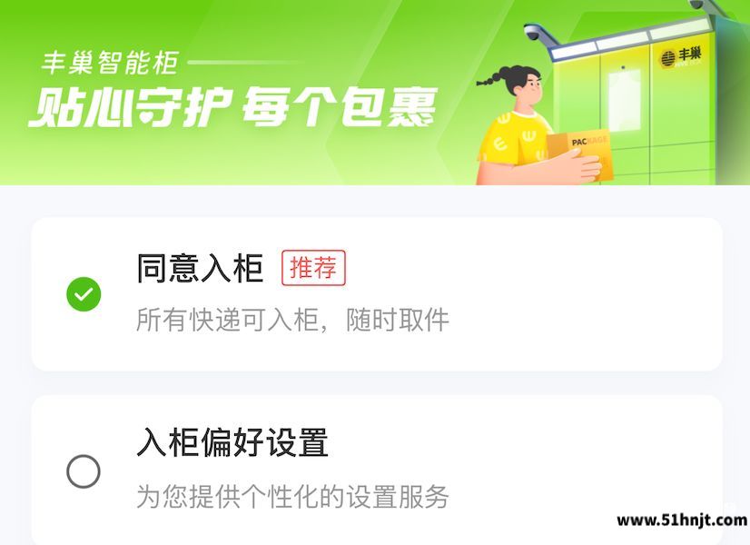 丰巢包裹入柜偏好设置页面