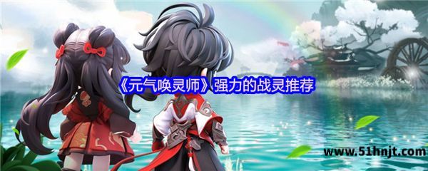 元气唤灵师强力战灵伙伴有哪些?强力战灵伙伴推荐