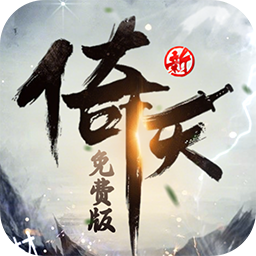 新倚天屠龙记（3折正版授权内置免费版）