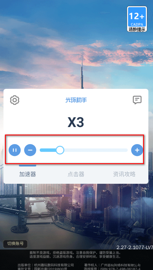 光环助手游戏倍速调节界面