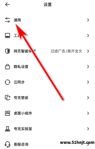 夸克浏览器设置中的通用选项