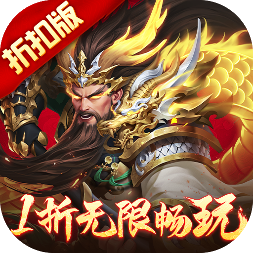 止戈之战（1折畅玩版）
