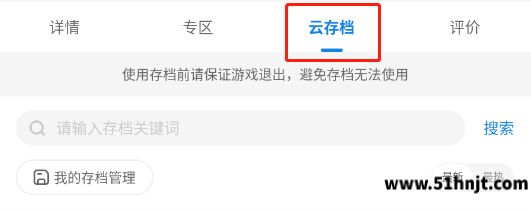 光环助手游戏详情页云存档入口