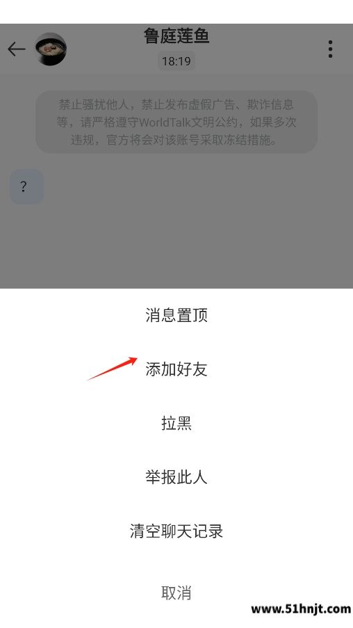 WorldTalk聊天页面添加好友