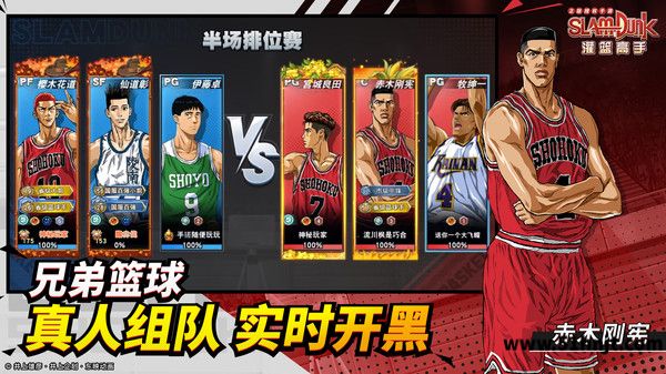 灌篮高手手游3V3半场排位阵容选择