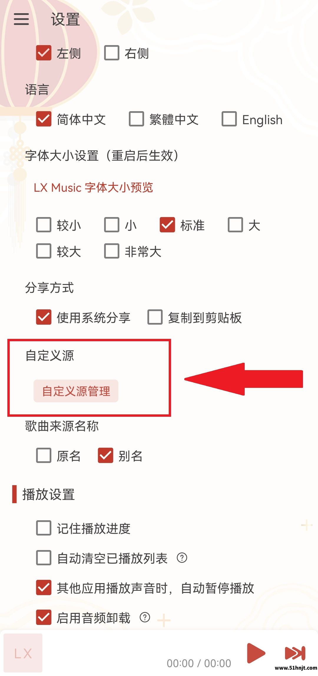 洛雪音乐打开自定义源管理