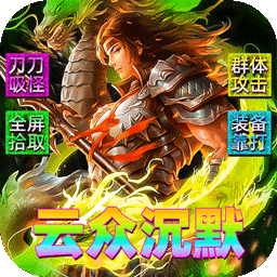 霸刀传奇（云众沉默内置免费版）
