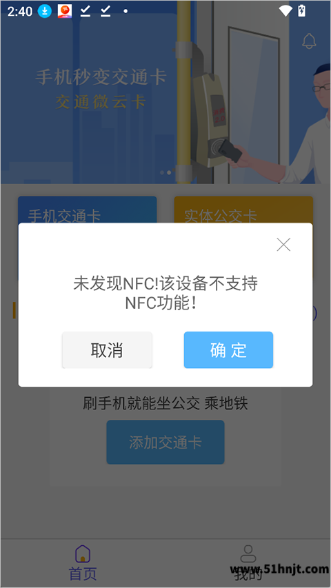 微付充手机不支持NFC提示