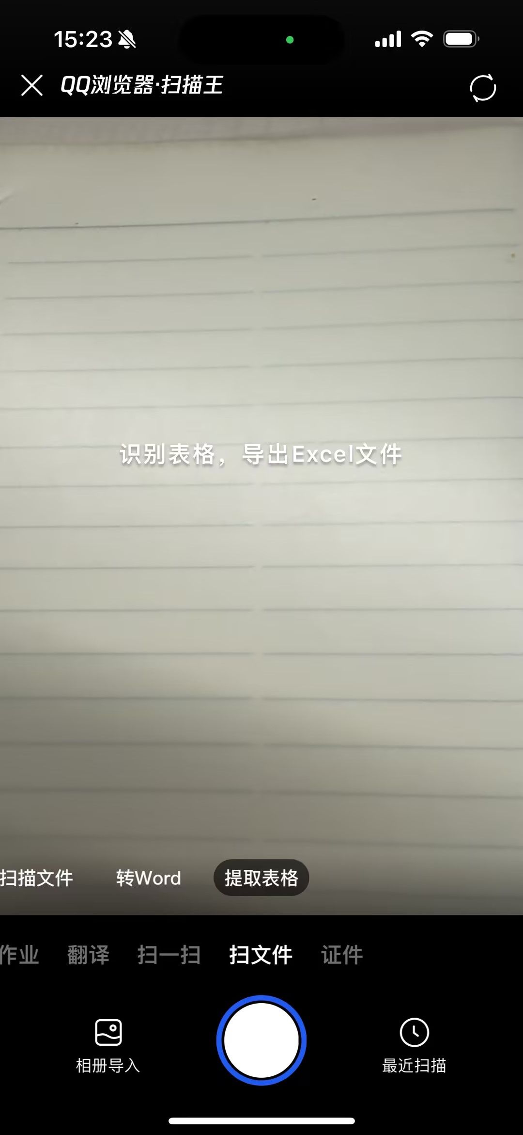 QQ浏览器扫描王提取表格