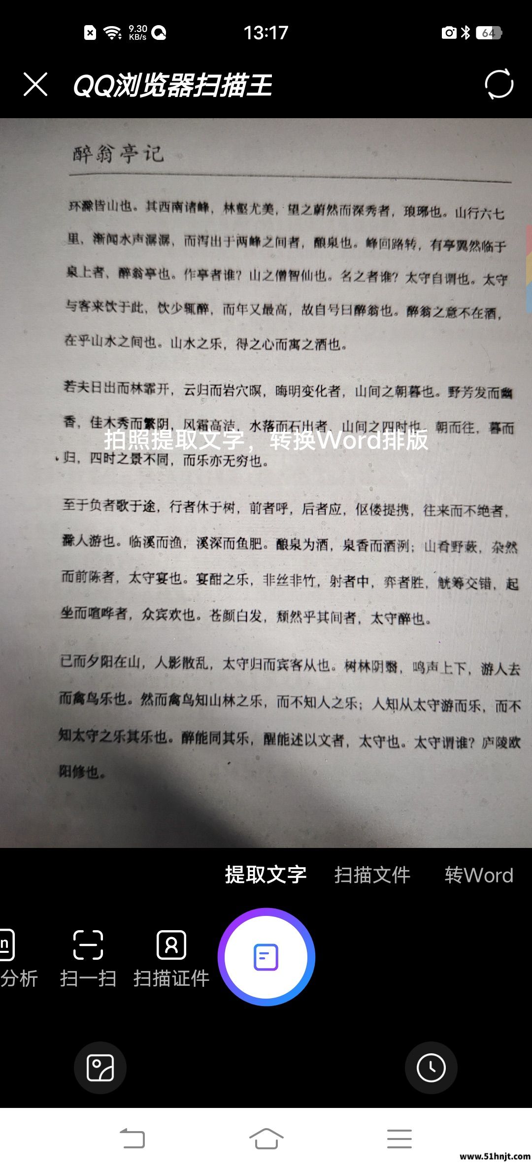 QQ浏览器扫描王提取文字拍摄界面