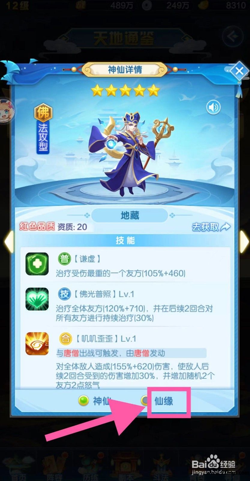 道友请留步神仙详情仙缘界面