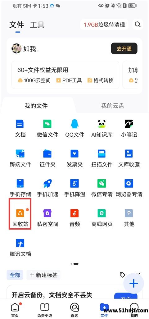 QQ浏览器文件页面回收站入口