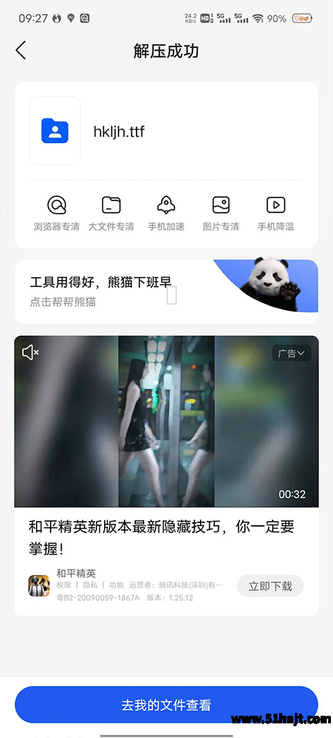 QQ浏览器压缩包解压成功界面