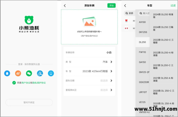 小熊油耗登录、添加车辆和选择车型界面示例