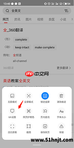 360浏览器手机版UA设置入口