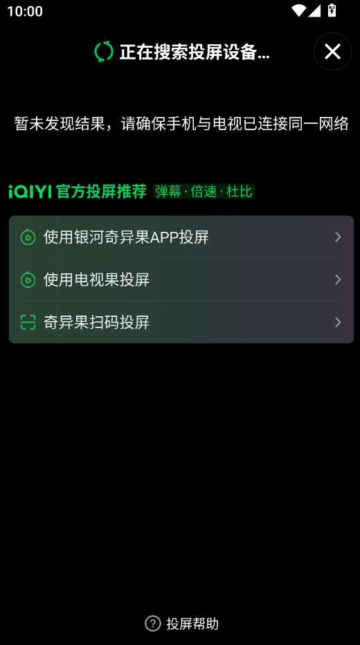 爱奇艺手机版正在搜索投屏设备