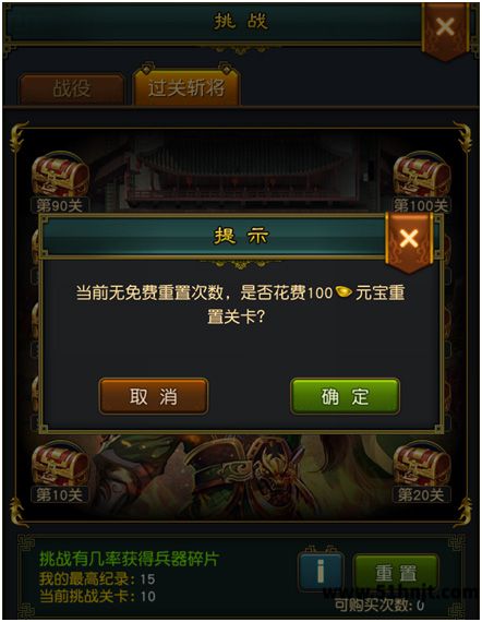 权御三国过关斩将重置确认界面