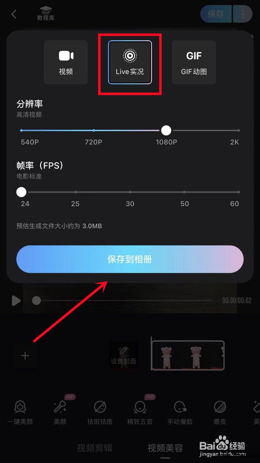 美图秀秀选择Live实况图格式保存
