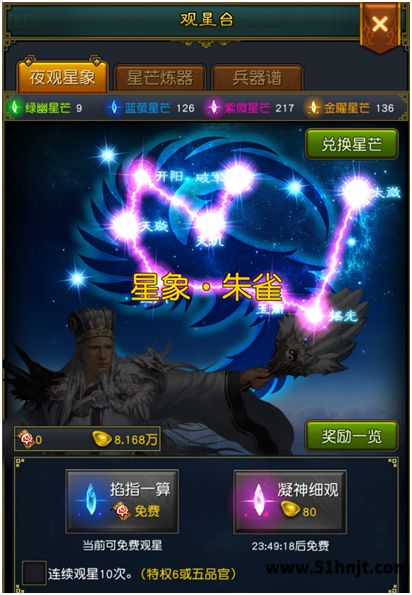 权御三国观星台夜观星象界面