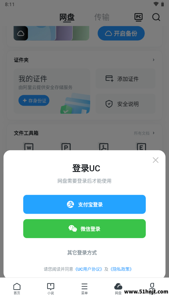 UC浏览器UC网盘登录界面