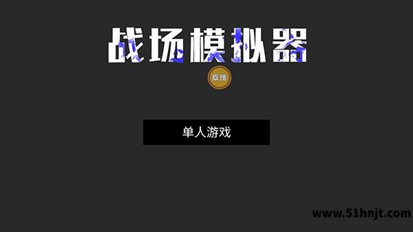战场模拟器单人游戏入口