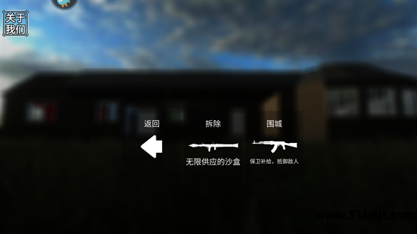拆了老王家拆除模式和围城模式选择