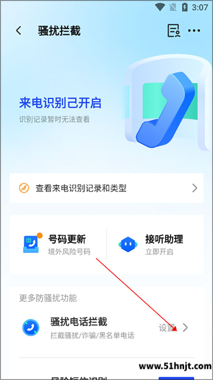 腾讯手机管家骚扰电话拦截设置入口